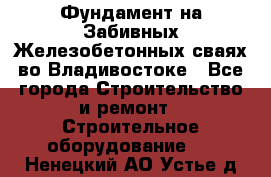 Фундамент на Забивных Железобетонных сваях во Владивостоке - Все города Строительство и ремонт » Строительное оборудование   . Ненецкий АО,Устье д.